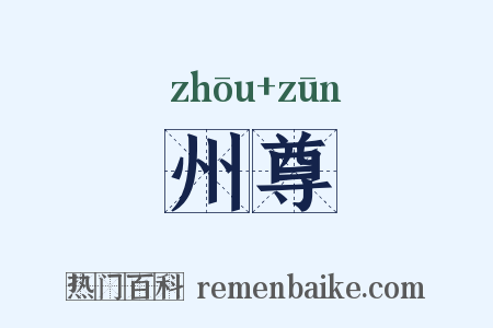 州尊是什么意思的图片